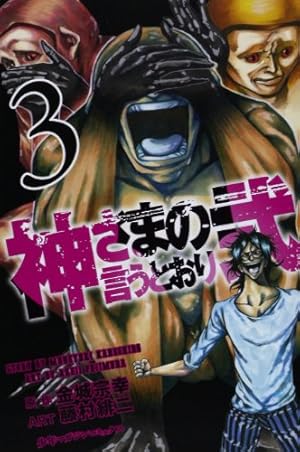 神さまの言うとおり 神さまの言うとおり弐(15) (少年マガジンコミックス) | 藤村 緋二