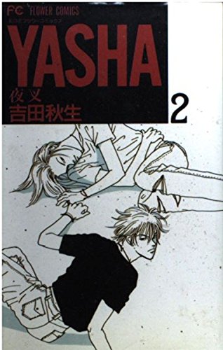 YASHA 2: 夜叉 (フラワーコミックス) | 吉田 秋生 |本 | 通販 | Amazon