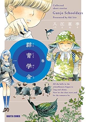 北北西に曇と往け 1 (青騎士コミックス) | 入江 亜季 | 青年