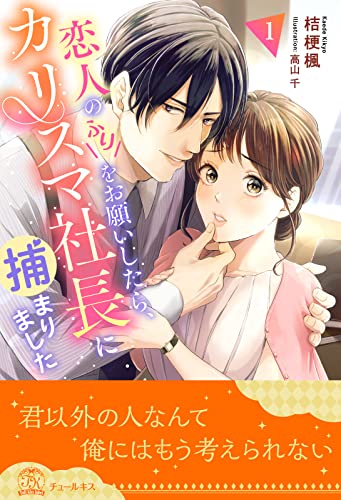 恋人のふりをお願いしたら、カリスマ社長に捕まりました【1】 (チュールキス)