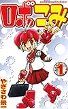 ロボこみ　1 (少年チャンピオン・コミックス)