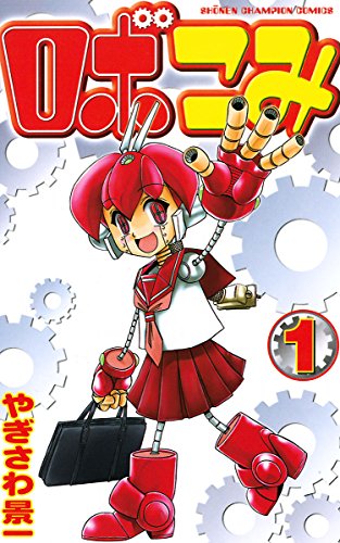 ロボこみ １ 少年チャンピオン コミックス やぎさわ景一 少年マンガ Kindleストア Amazon