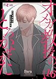 オメガ教授のとろかせかた（フルカラー） 16 (Ficus)