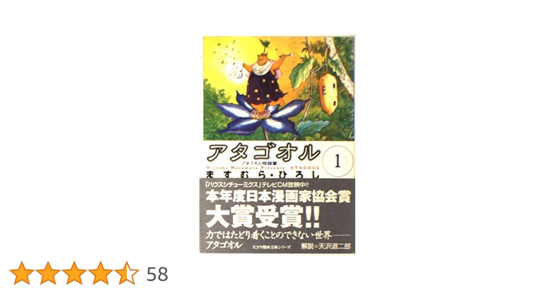 アタゴオル 1 アタゴオル物語篇 (スコラ漫画文庫シリーズ