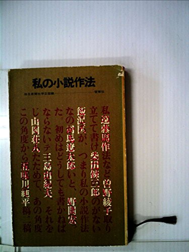 『私の小説作法』|感想・レビュー 読書メーター