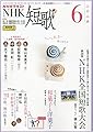 NHK短歌 2025年 06 月号 [雑誌]