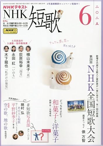 NHK短歌 2025年 06 月号 [雑誌]