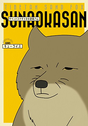 チベットスナギツネの砂岡さん コミックエッセイ キューライス マンガ Kindleストア Amazon