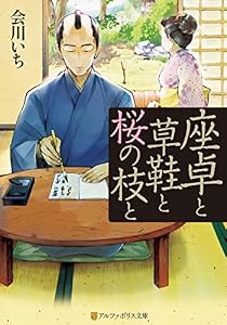 座卓と草鞋と桜の枝と (アルファポリス文庫)