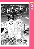 いつかの夕日 【単話売】 (YLC)