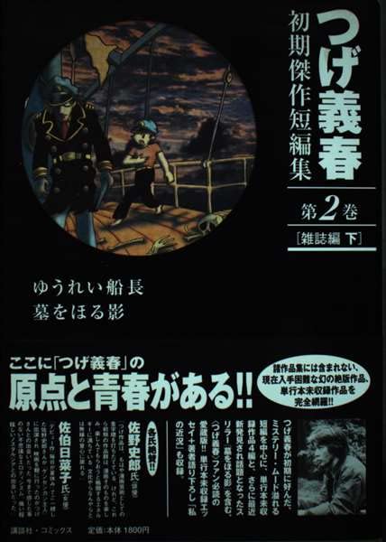 つげ義春初期傑作短編集 第2巻 雑誌編 下 | つげ 義春 |本 | 通販 | Amazon