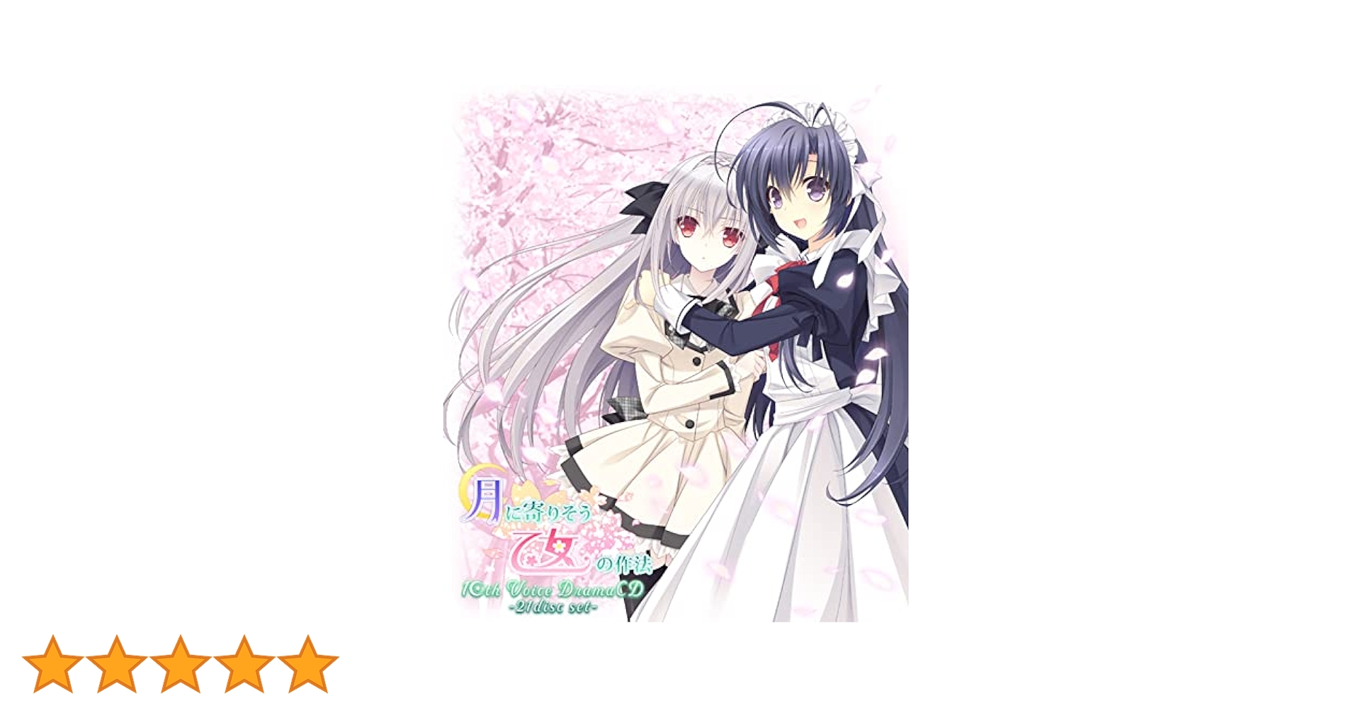 月に寄りそう乙女の作法 ドラマCD セット