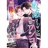 敏感リーマンは大型ワンコをうちの子にしたい 1 (ヴィオラ文庫)