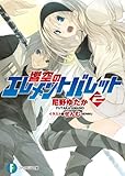 響空のエレメントバレット2 (富士見ファンタジア文庫)