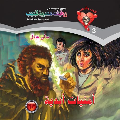 Page de couverture de أمنيات أبدية