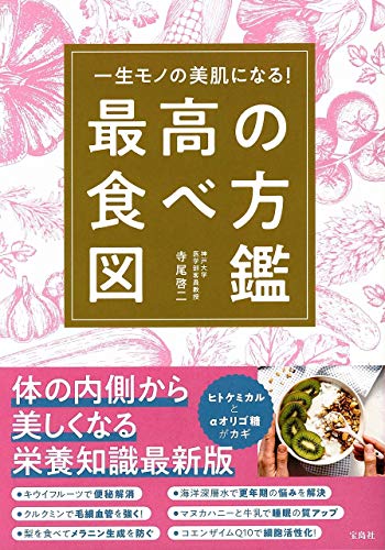 キンドル 無料電子書籍 一生モノの美肌になる! 最高の食べ方図鑑 バイ