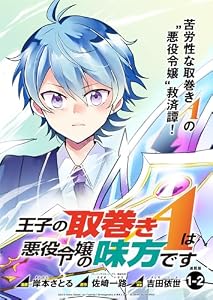 王子の取巻きAは悪役令嬢の味方です 連載版:1-2 (ブシロードコミックス)