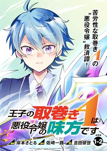 王子の取巻きAは悪役令嬢の味方です 連載版:1-2 (ブシロードコミックス)