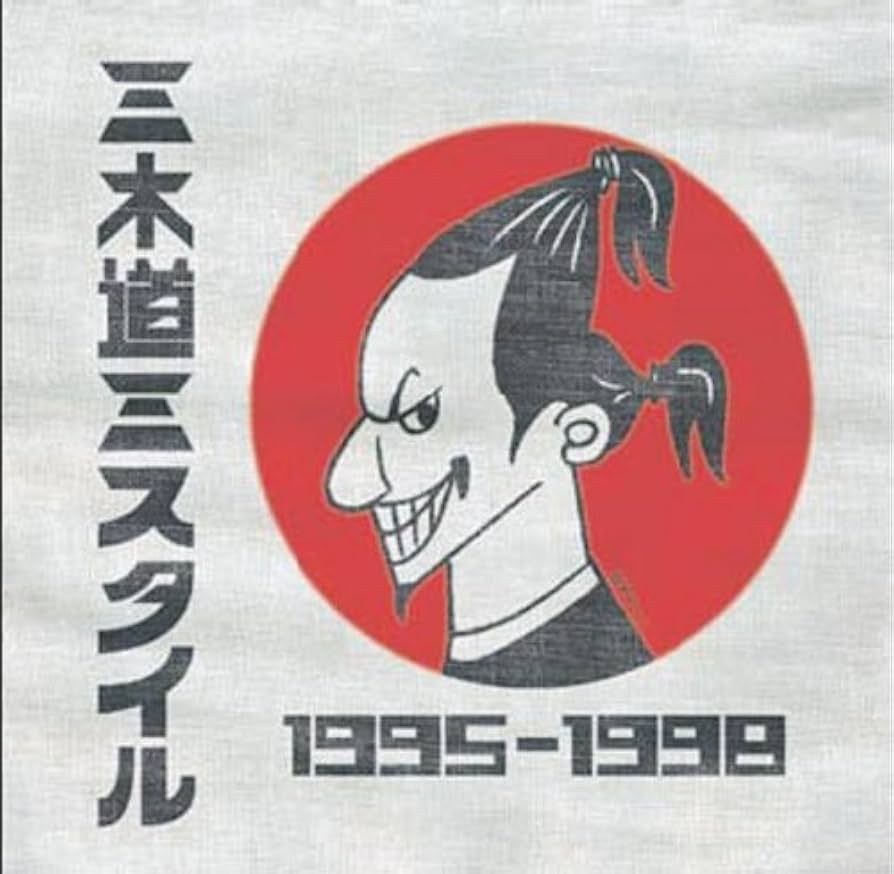 Amazon.co.jp: 三木道三スタイル1995-1998: ミュージック