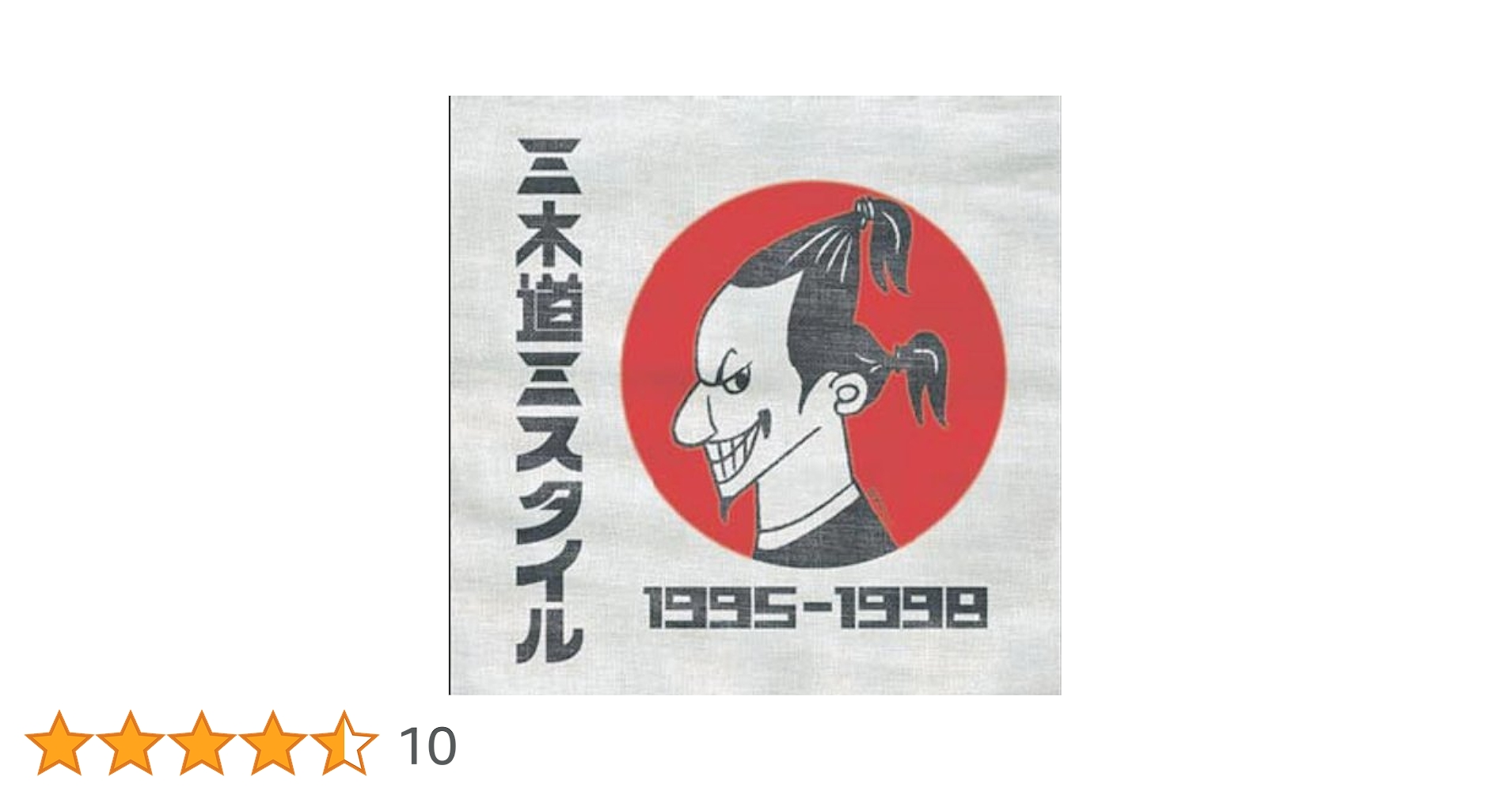 三木道三 / JAPAN 一番 三木道三 知らんの？！ジャパニーズレゲエの名曲JAPAN一番！[Red