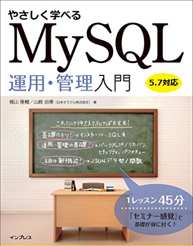 やさしく学べるMySQL運用・管理入門【5.7対応】