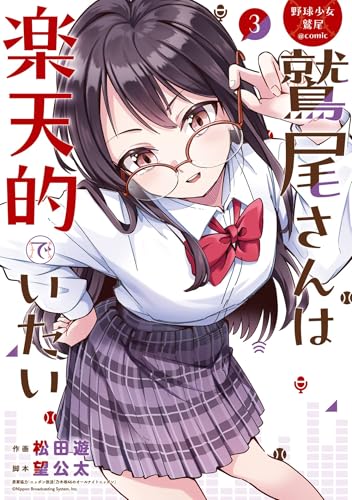 野球少女鷲尾＠comic 鷲尾さんは楽天的でいたい 3巻 (デジタル版ヤングガンガンコミックス)