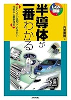 半導体が一番わかる 4774164577 Book Cover