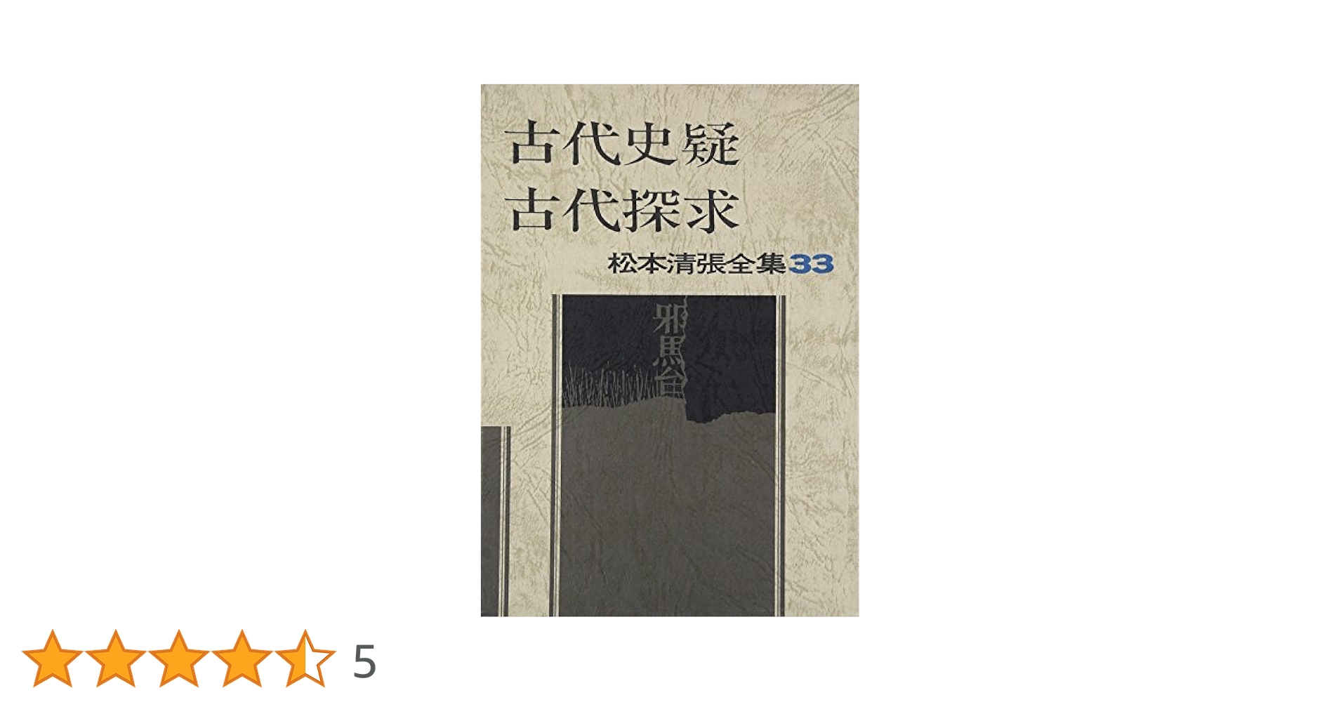 松本清張全集 (33) 古代史疑・古代探求 | 松本 清張 |本 | 通販