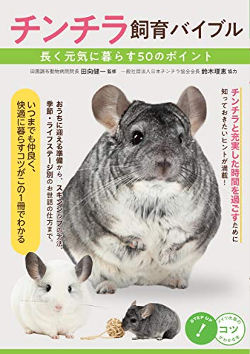 【新版あり】チンチラ 飼育バイブル 長く元気に暮らす50のポイント (コツがわかる本!)のサムネイル