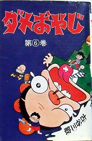 ダメおやじ(曙版全21巻+少年サンデー版10冊）古谷三敏 ダメおやじ 1〜21巻(10巻無し) 20冊セット - メルカリ 全巻セット