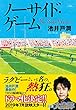 セール中のKindle本20：ノーサイド・ゲーム