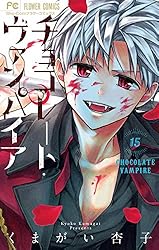 チョコレート・ヴァンパイア（14） (フラワーコミックス) | くまがい
