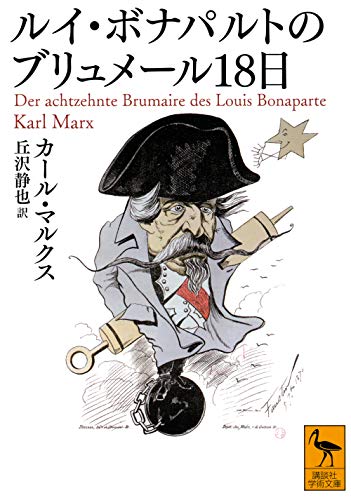 ルイ・ボナパルトのブリュメール18日 (講談社学術文庫)
