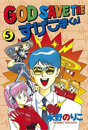 GOD SAVE THE すげこまくん！（1） (ヤングマガジン