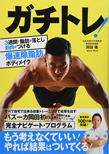 無料電子書籍 アプリ ガチトレ! 3週間で脂肪を落とし筋肉をつける 爆速除脂肪ボディメイク バイ