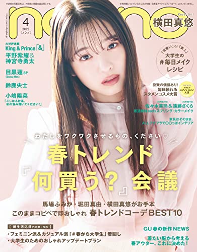 non-no (ノンノ) 2023年4月号 [雑誌]