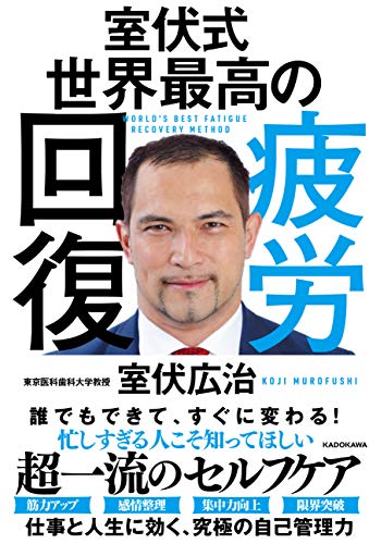 無料電子書籍 おすすめ 室伏式 世界最高の疲労回復 バイ