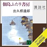 佃島ふたり書房: (講談社文庫)