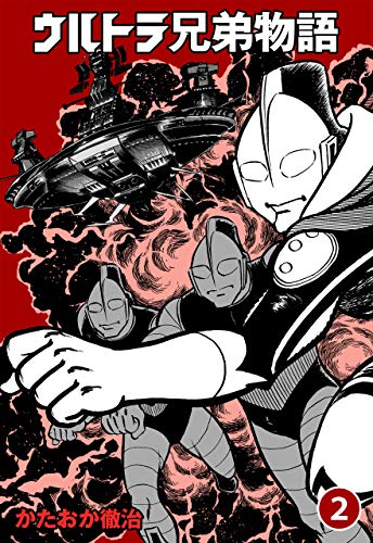 楽天 無料電子書籍 ウルトラ兄弟物語2 バイ
