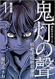 鬼灯の聲～昭和連続射殺事件～ 1巻 (Comicベガス)