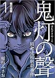 鬼灯の聲～昭和連続射殺事件～ 1巻 (まんが王国コミックス)