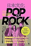 日本文化POP&ROCK
