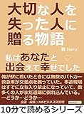 大切な人を失った人に贈る物語。私はあなたと出会えて幸せでした10分で読めるシリーズ
