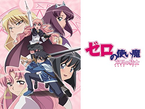 ゼロの使い魔 双月の