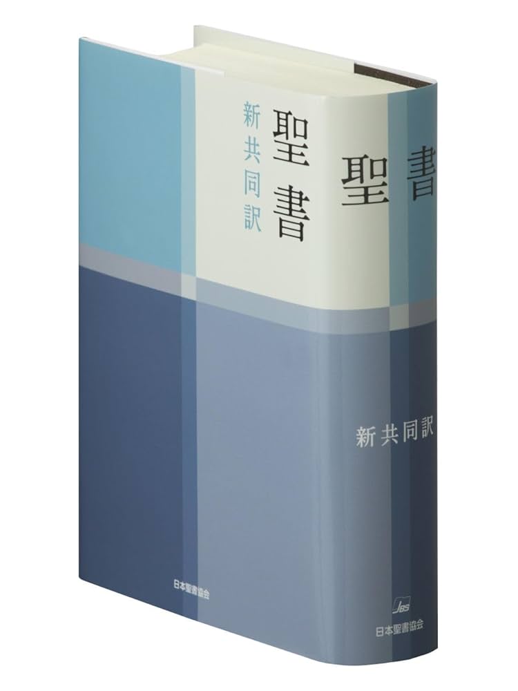 新共同訳 小型聖書 NI44 | 共同訳聖書実行委員会 |本 | 通販
