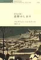 Amazon.co.jp: 追悼のしおり (世界の迷路Ⅰ) : マルグリット