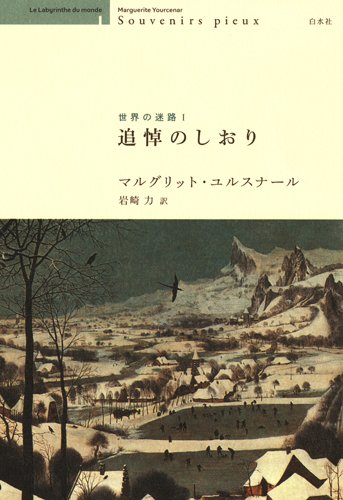 Amazon.co.jp: 追悼のしおり (世界の迷路Ⅰ) : マルグリット Amazon.co.jp: 追悼のしおり (世界の迷路Ⅰ) : マルグリット