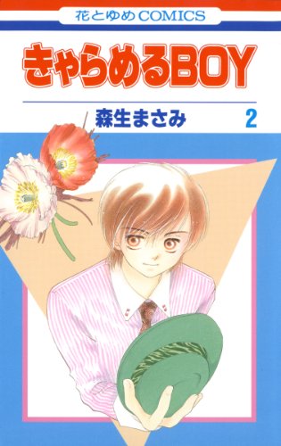 『きゃらめるBOY』2巻