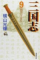 Sangokushi (9) [In Japanese Language] 4267014493 Book Cover