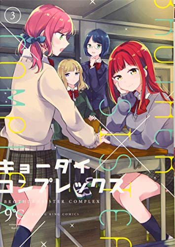 『キョーダイコンプレックス』3巻